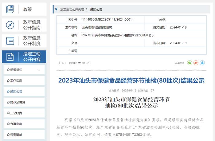 2023年广东省汕头市保健食品经营环节抽检(80批次)结果公示