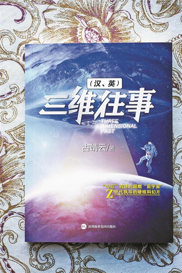 中英双语科幻小说《三维往事》引发广泛关注 看12岁深圳少年笔下浩瀚宇宙无穷变幻