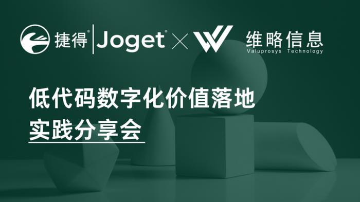 捷得（Joget）低代码数字化价值落地实践分享会在上海成功举办