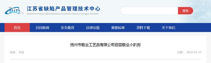 扬州市敬业工艺品有限公司召回敬业小趴狗