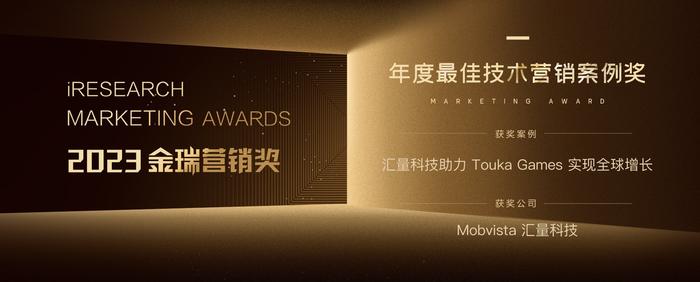 获4项金瑞营销奖年度大奖，汇量科技Mobvista 全球增长赋能力再受肯定