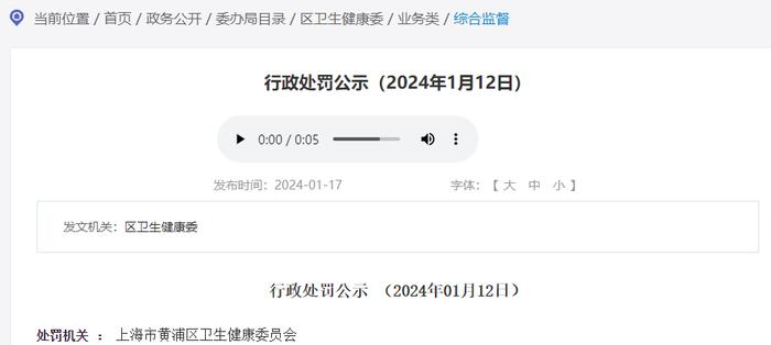 上海市黄浦区卫生健康委员会公示行政处罚信息 （2024年01月12日）