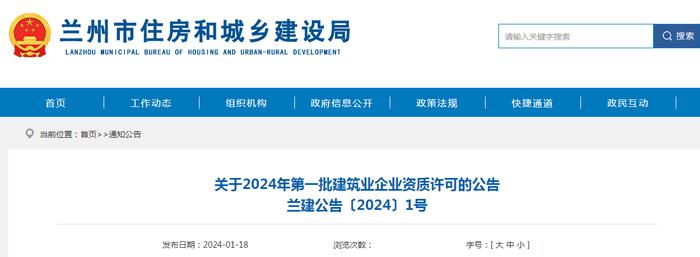 兰州市住房和城乡建设局关于2024年第一批建筑业企业资质许可的公告