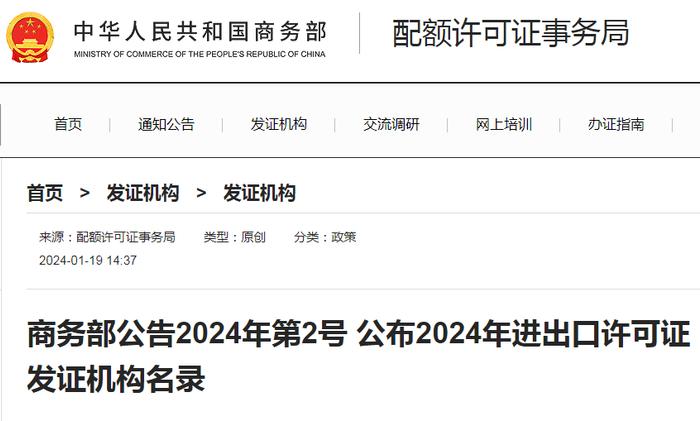 商务部公告2024年第2号 公布2024年进出口许可证发证机构名录