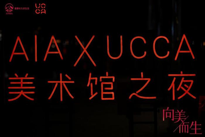 “AIA x 北京UCCA尤伦斯当代艺术中心——美术馆之夜”活动圆满结束