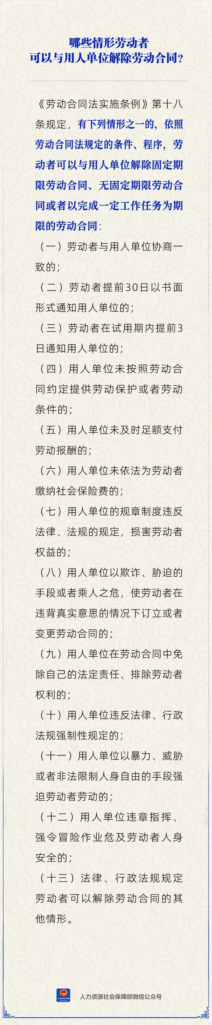 【人社日课·1月22日】哪些情形劳动者能与单位解除劳动合同？