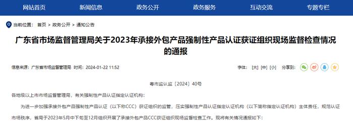 广东省市场监督管理局关于2023年承接外包产品强制性产品认证获证组织现场监督检查情况的通报