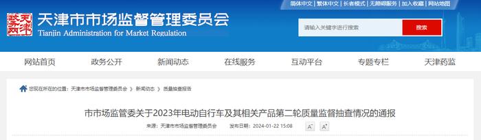 天津市市场监督管理委员会关于2023年电动自行车及其相关产品第二轮质量监督抽查情况的通报