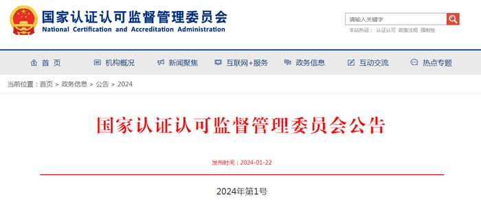 国家认监委关于对3家机构撤销、暂停部分强制性产品认证指定检测业务的公告