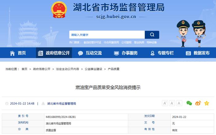 湖北省市场监管局发布燃油宝产品质量安全风险消费提示