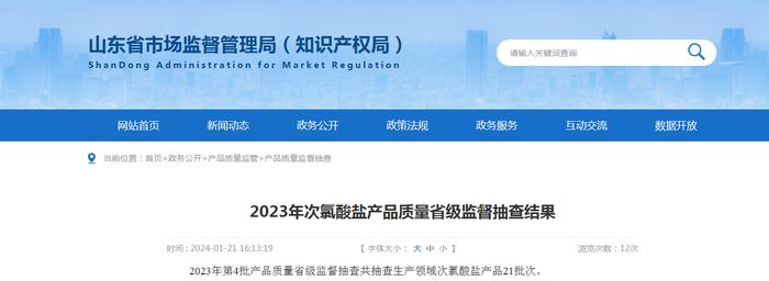 【山东】2023年次氯酸盐产品质量省级监督抽查结果