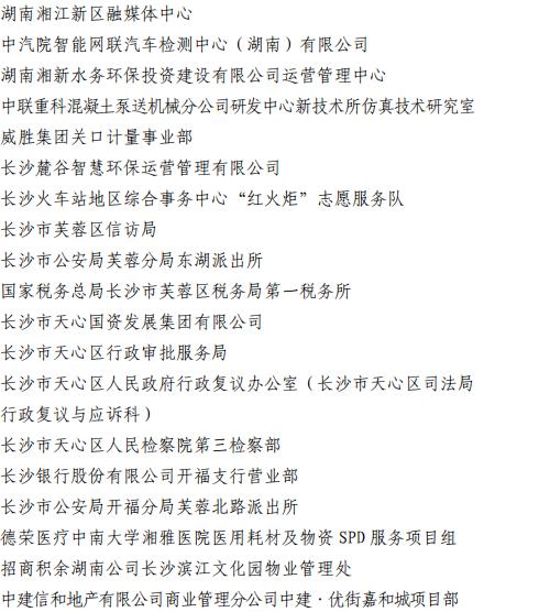 2023年度长沙市青年文明号、青年岗位能手、青年安全生产示范岗、青年突击队建功行动拟表彰名单公示