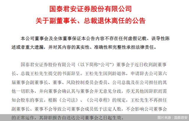 国泰君安：副董事长、总裁王松到龄退休 李俊杰履新公司总裁