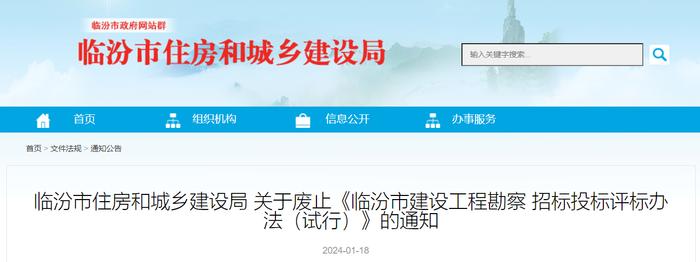 山西省临汾市住房和城乡建设局关于废止《临汾市建设工程勘察 招标投标评标办法（试行）》的通知