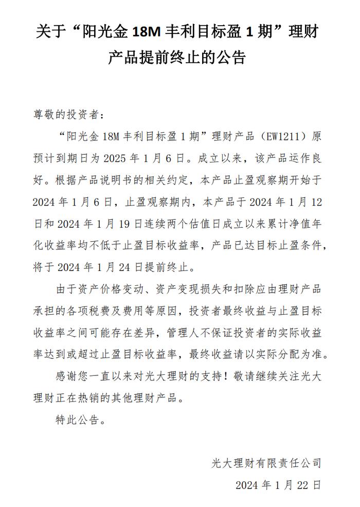 已达目标止盈条件，光大理财“阳光金18M丰利目标盈1期”理财将于1月24日提前终止