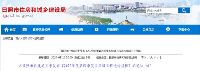 山东省日照市住房和城乡建设局关于发布《2023年度第四季度多层级工程造价指标》的通知