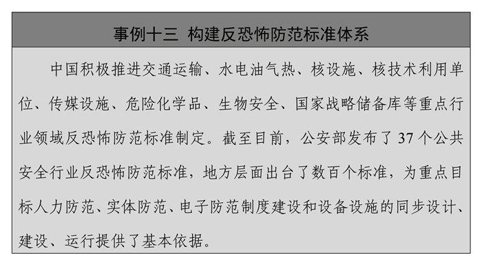 国新办发布《中国的反恐怖主义法律制度体系与实践》白皮书