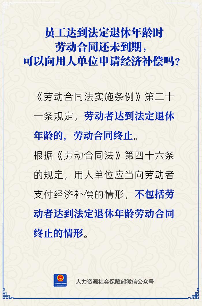 【人社日课·1月23日】达到法定退休年龄时合同还未到期，能向单位申请经济补偿吗？