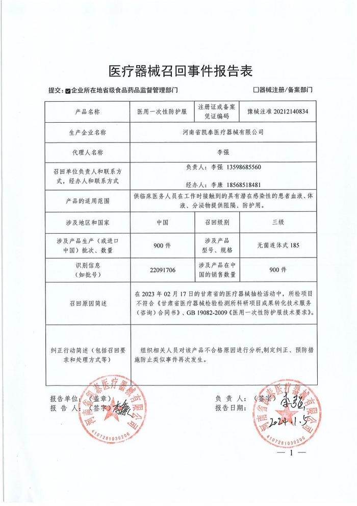 河南省凯泰医疗器械有限公司对医用一次性防护服主动召回