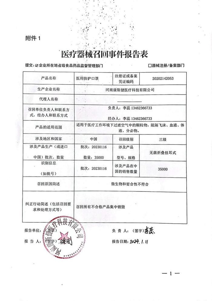 河南康斯健医疗科技有限公司对医用防护口罩主动召回