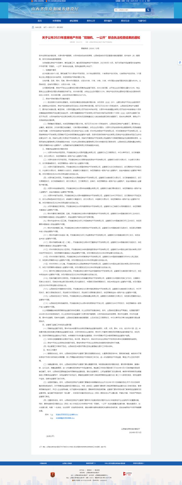 存在超资质开发、前期物业未招投标等问题 山西省住房和城乡建设厅曝光20多个项目及开发建设单位