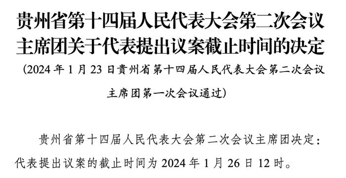 贵州省第十四届人民代表大会第二次会议代表提出议案截止时间公布