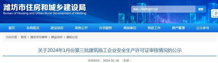 山东省潍坊市住房和城乡建设局关于2024年1月份第三批建筑施工企业安全生产许可证审核情况的公示