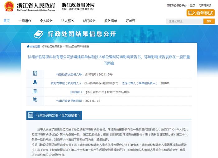 杭州新临环保科技有限公司涉嫌建设单位和技术单位编制环境影响报告书、环境影响报告表存在一般质量问题案