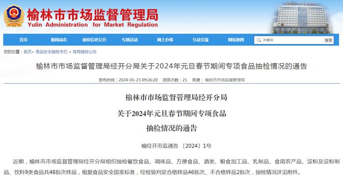 【陕西】榆林市市场监督管理局经开分局关于2024年元旦春节期间专项食品抽检情况的通告 榆经开市监通告 〔2024〕1号