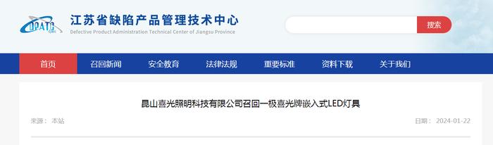 昆山喜光照明科技有限公司召回一极喜光牌嵌入式LED灯具