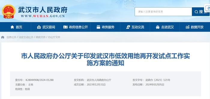 武汉市人民政府办公厅关于印发武汉市低效用地再开发试点工作实施方案的通知