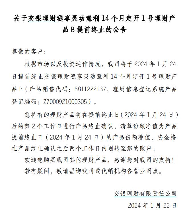 交银理财稳享灵动慧利14个月定开1号理财产品B将于1月24日提前终止