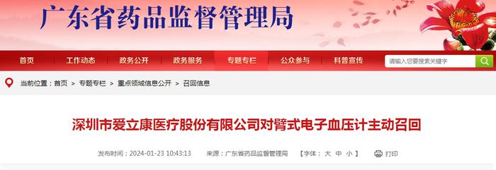 深圳市爱立康医疗股份有限公司对臂式电子血压计主动召回