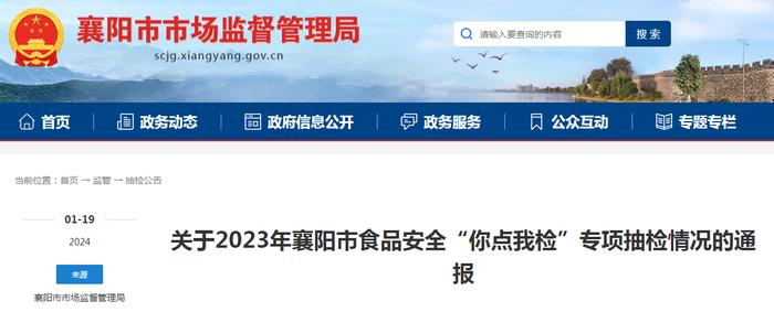 关于2023年湖北省襄阳市食品安全“你点我检”专项抽检情况的通报