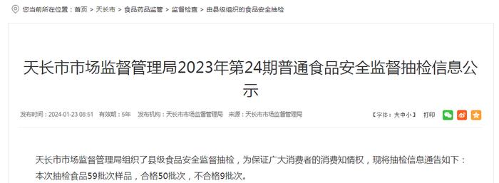 【安徽】天长市市场监督管理局2023年第24期普通食品安全监督抽检信息公示