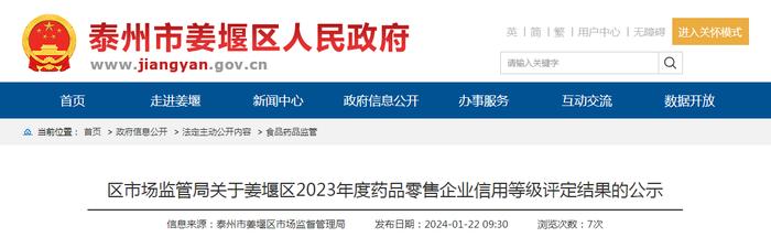 关于江苏省泰州市姜堰区2023年度药品零售企业信用等级评定结果的公示