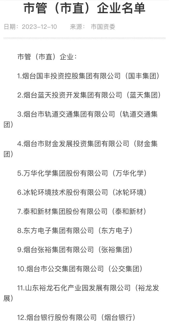 烟台国企大整合：组建交通集团等四大平台，市管企业降至9家（附名单）