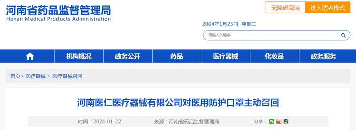 河南医仁医疗器械有限公司对医用防护口罩主动召回