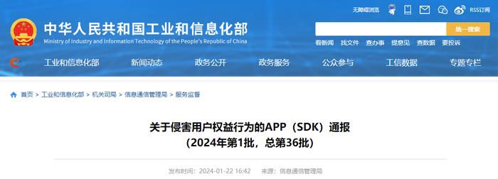 ​工业和信息化部信息通信管理局关于侵害用户权益行为的APP（SDK）通报（2024年第1批，总第36批）