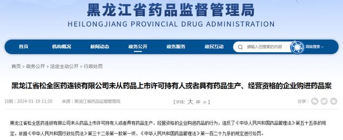 黑龙江省松全医药连锁有限公司未从药品上市许可持有人或者具有药品生产、经营资格的企业购进药品案