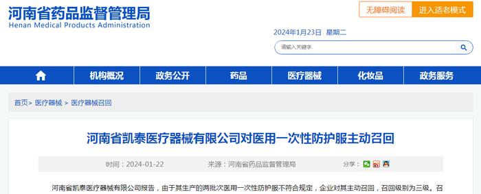 河南省凯泰医疗器械有限公司对医用一次性防护服主动召回