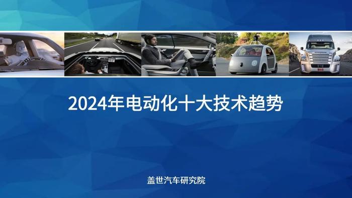 2024年乘用车电动化10大技术趋势