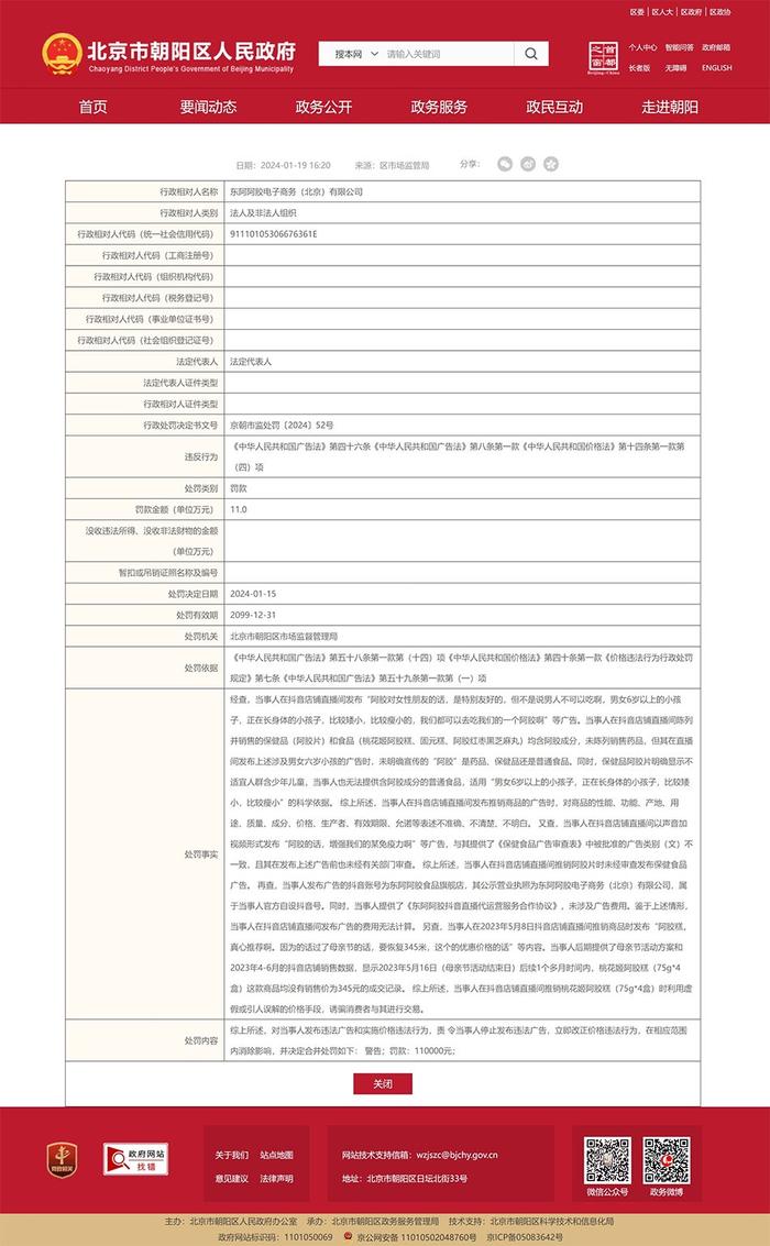 因直播间内容违反广告法与价格法，东阿阿胶被罚款11万元