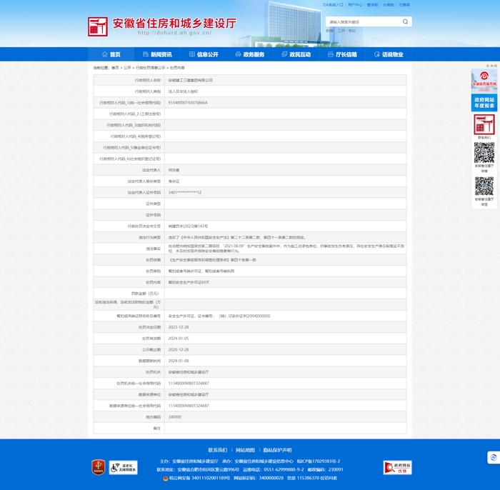 安徽建工三建安徽建工三建集团有限公司因对事故发生负有责任被罚  涉及项目为合肥皖投国滨世家二期