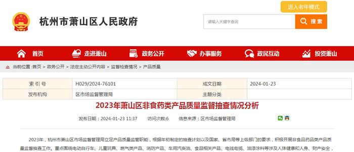 2023年杭州市萧山区非食药类产品质量监督抽查情况分析