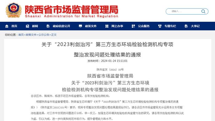 陕西省市场监督管理局关于“2023利剑治污”第三方生态环境检验检测机构专项整治发现问题处理结果的通报