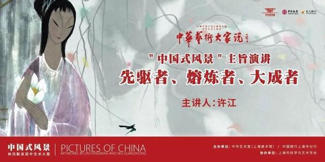 先驱者、熔炼者、大成者——“中国式风景”主旨演讲之“中华艺术大家说”第一季第二讲周六开讲