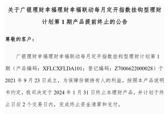 广银理财幸福理财幸福联动每月定开指数挂钩型理财计划第1期产品提前终止