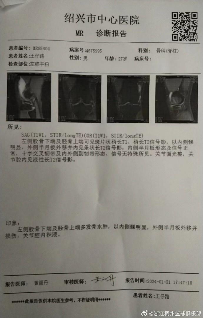 浙江官方：王仔路需进行膝关节微创手术 预计伤停两月