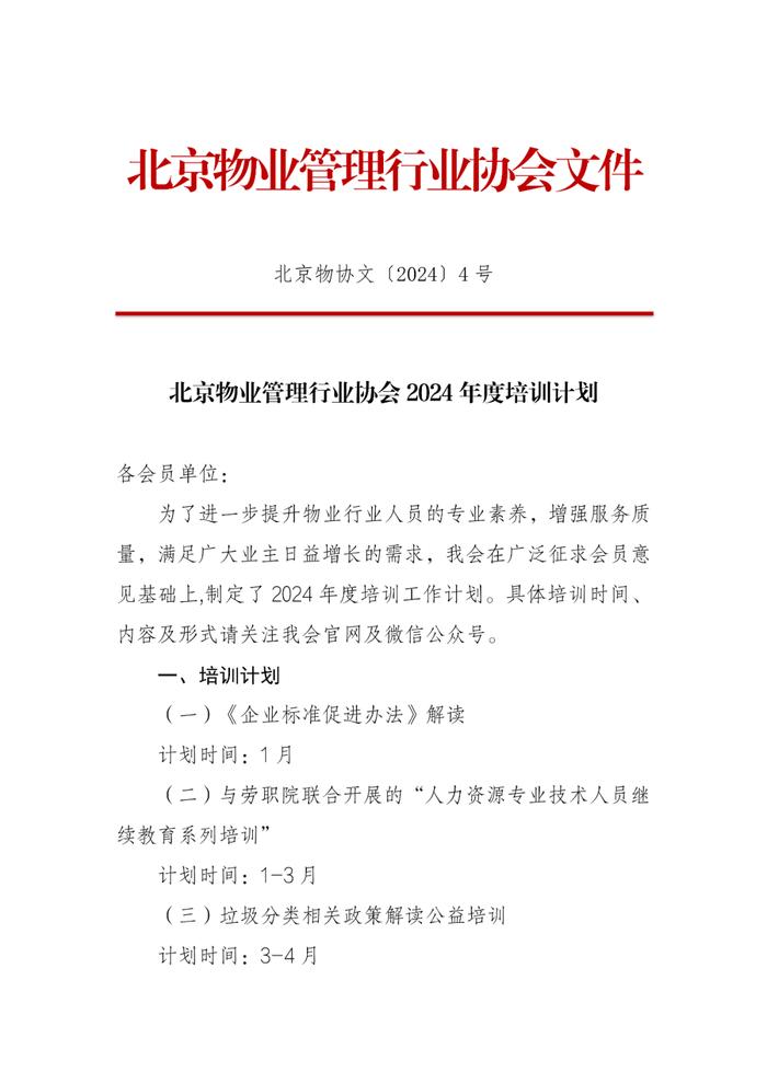 协会动态｜北京物业管理行业协会2024年度培训计划